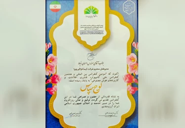 لوح سپاس دانشگاه شهید چمران اهواز به شرکت آیسا فراگیر ویرا