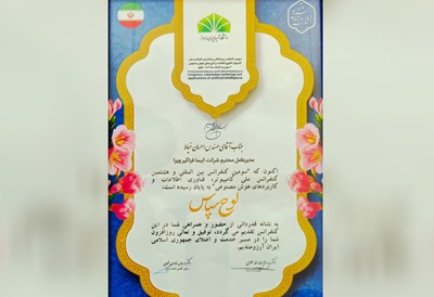 لوح سپاس دانشگاه شهید چمران اهواز به شرکت آیسا فراگیر ویرا