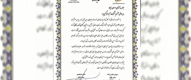 لوح تقدیر مدیرعامل شرکت فولاد خوزستان و مدیرعامل شرکت گروه توسعه فراگیر فولاد خوزستان به شرکت آیسا فراگیر ویرا 